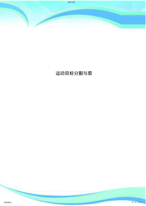 2022年运动目标分割与索 .pdf