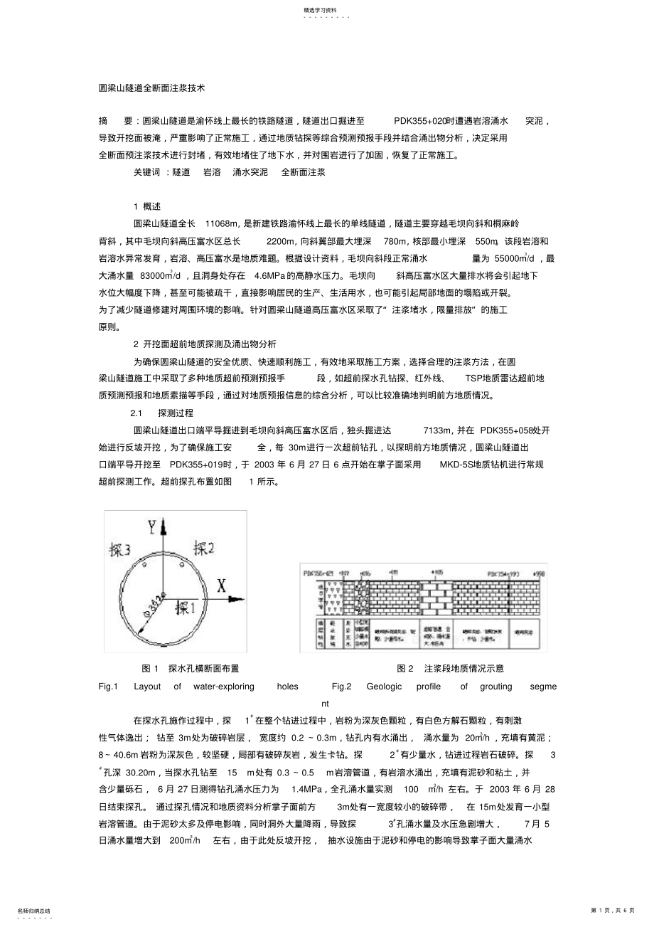 2022年隧道全断面注浆技术 .pdf_第1页