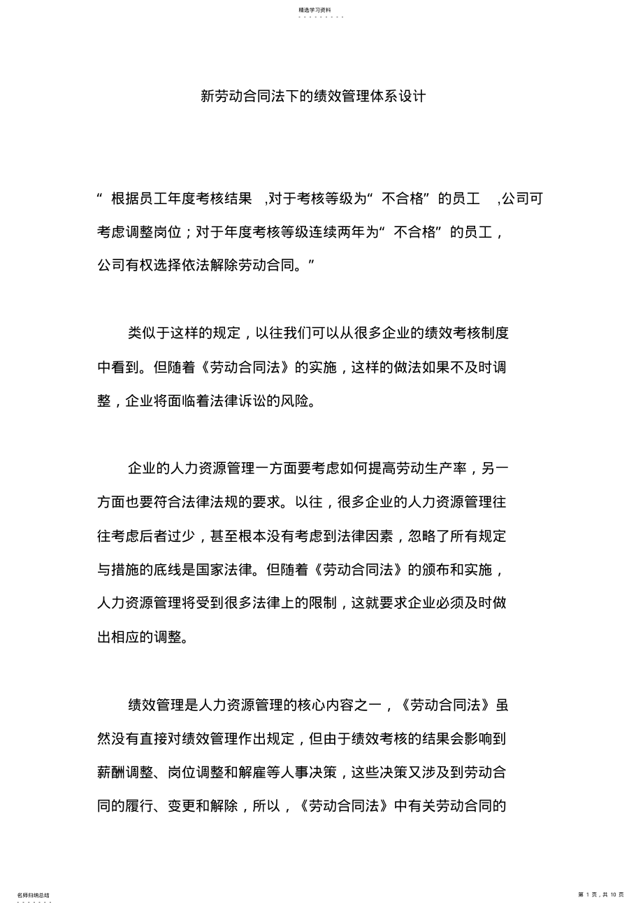 2022年绩效管理--新劳动合同法下的绩效管理体系设计方案 .pdf_第1页