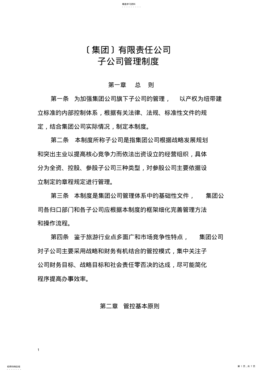 2022年集团子公司管理制度 .pdf_第1页