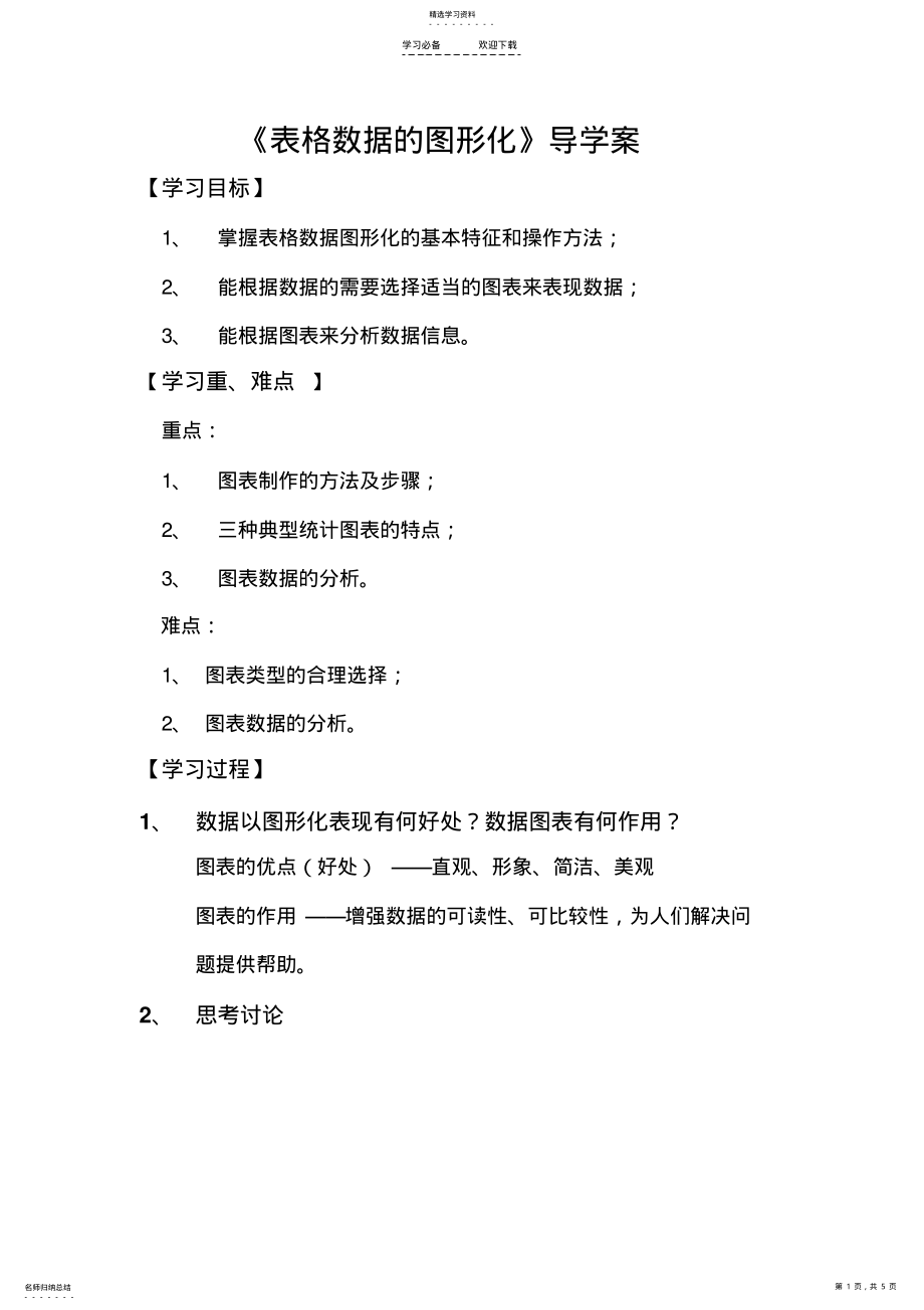 2022年表格数据的图形化导学案 .pdf_第1页