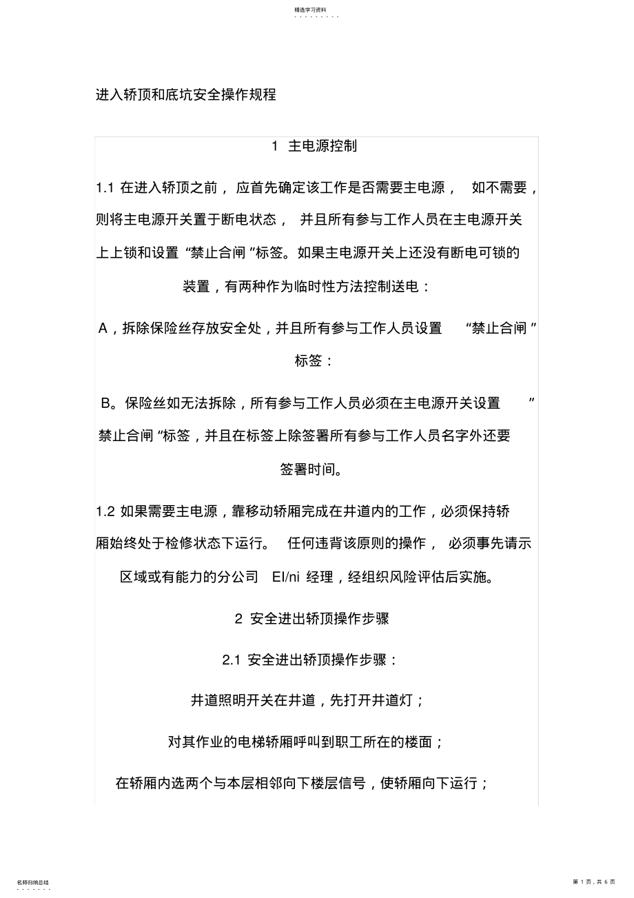 2022年进入轿顶和底坑安全操作规程 .pdf_第1页