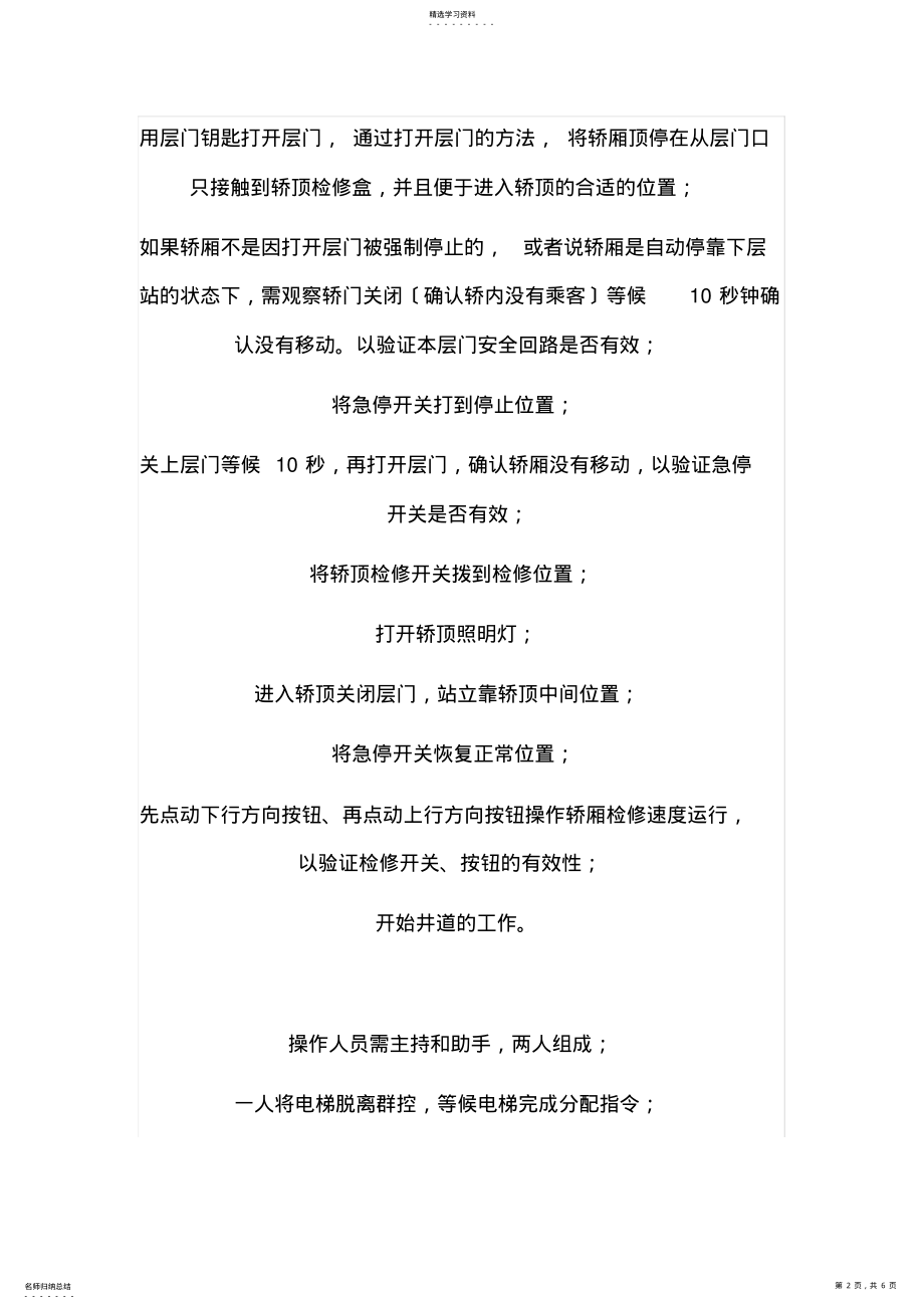 2022年进入轿顶和底坑安全操作规程 .pdf_第2页