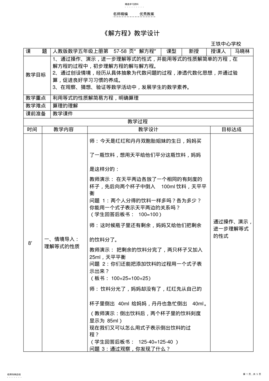 2022年小学数学五年级上解方程教案 .pdf_第1页