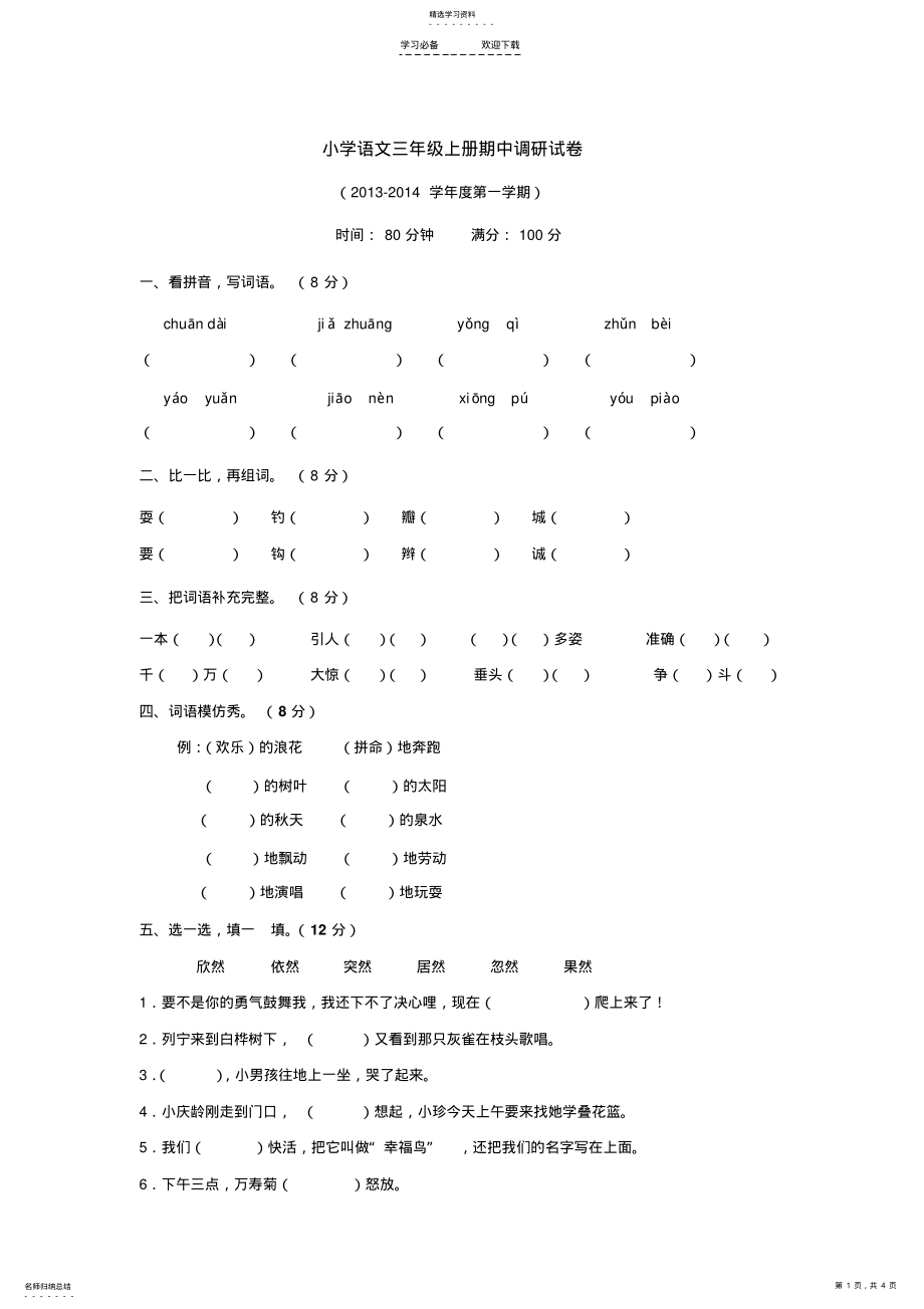 2022年北师大版小学语文三年级上册期中试卷 .pdf_第1页