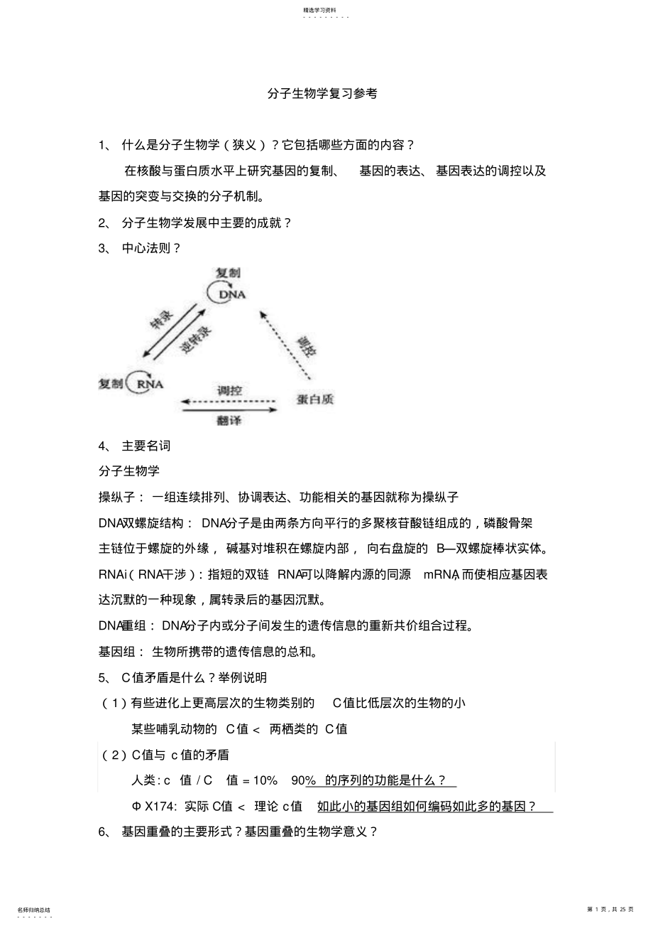 2022年分子生物学复习参考 .pdf_第1页