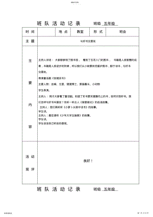 2022年小学主题班队会活动记录 .pdf