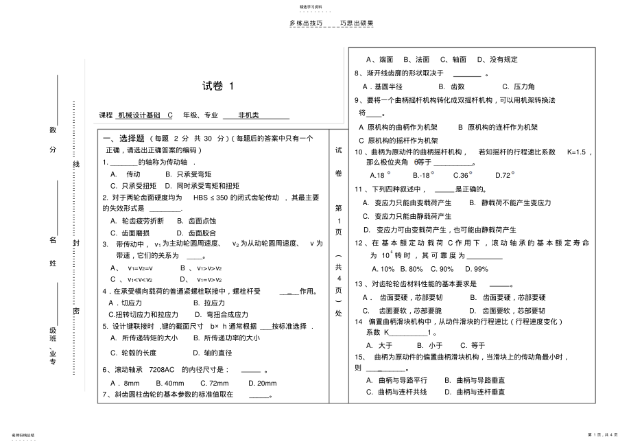 2022年大学机械设计基础试卷一 .pdf_第1页