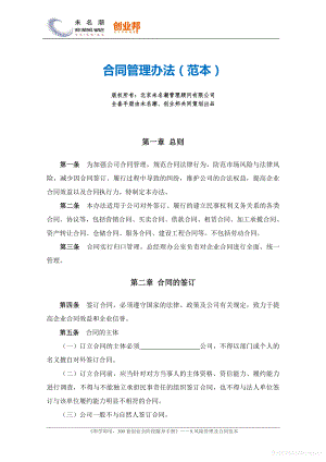 商业计划书和可行性报告 合同管理办法.pdf