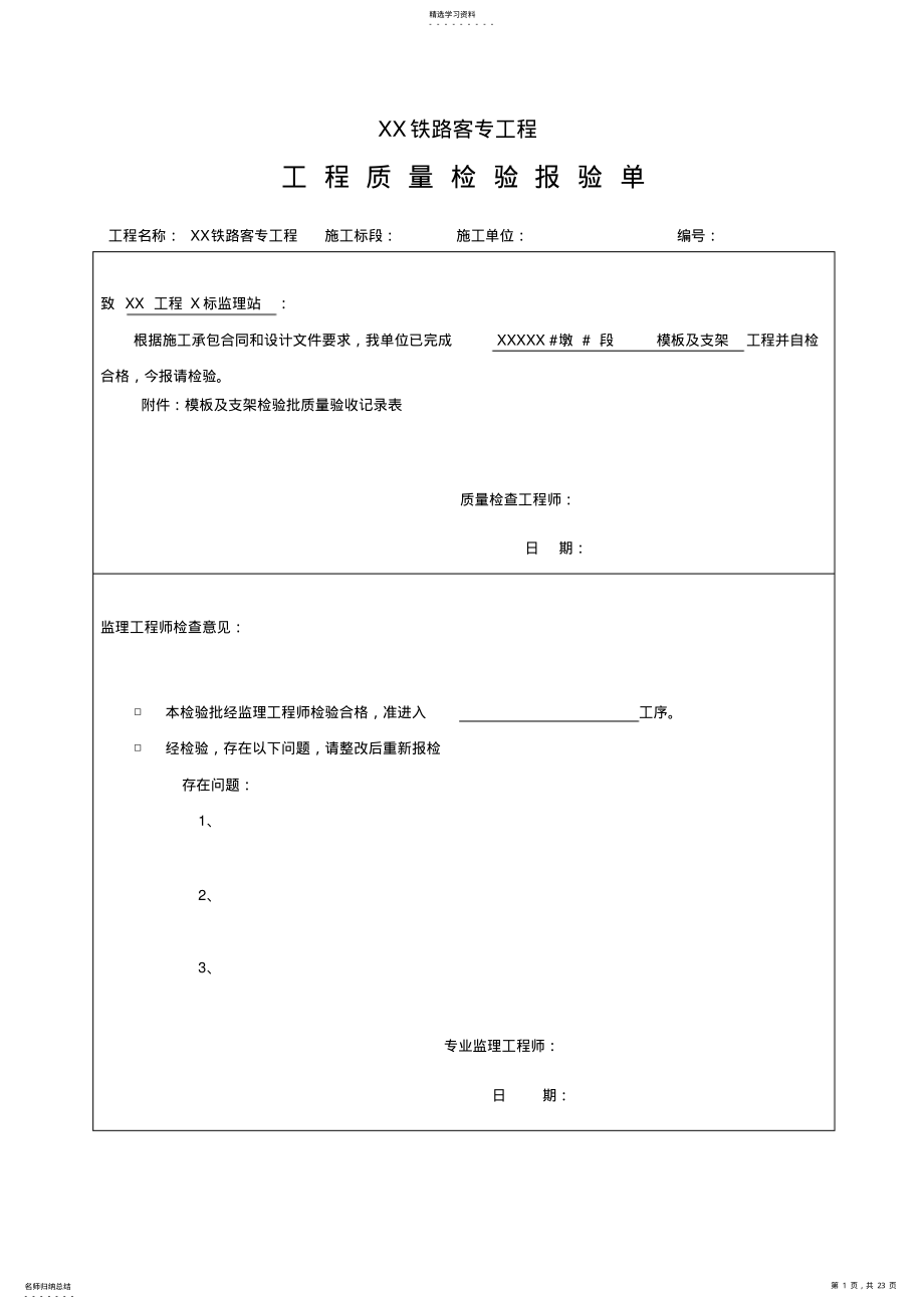 2022年铁路客专连续梁资料表格模板 .pdf_第1页