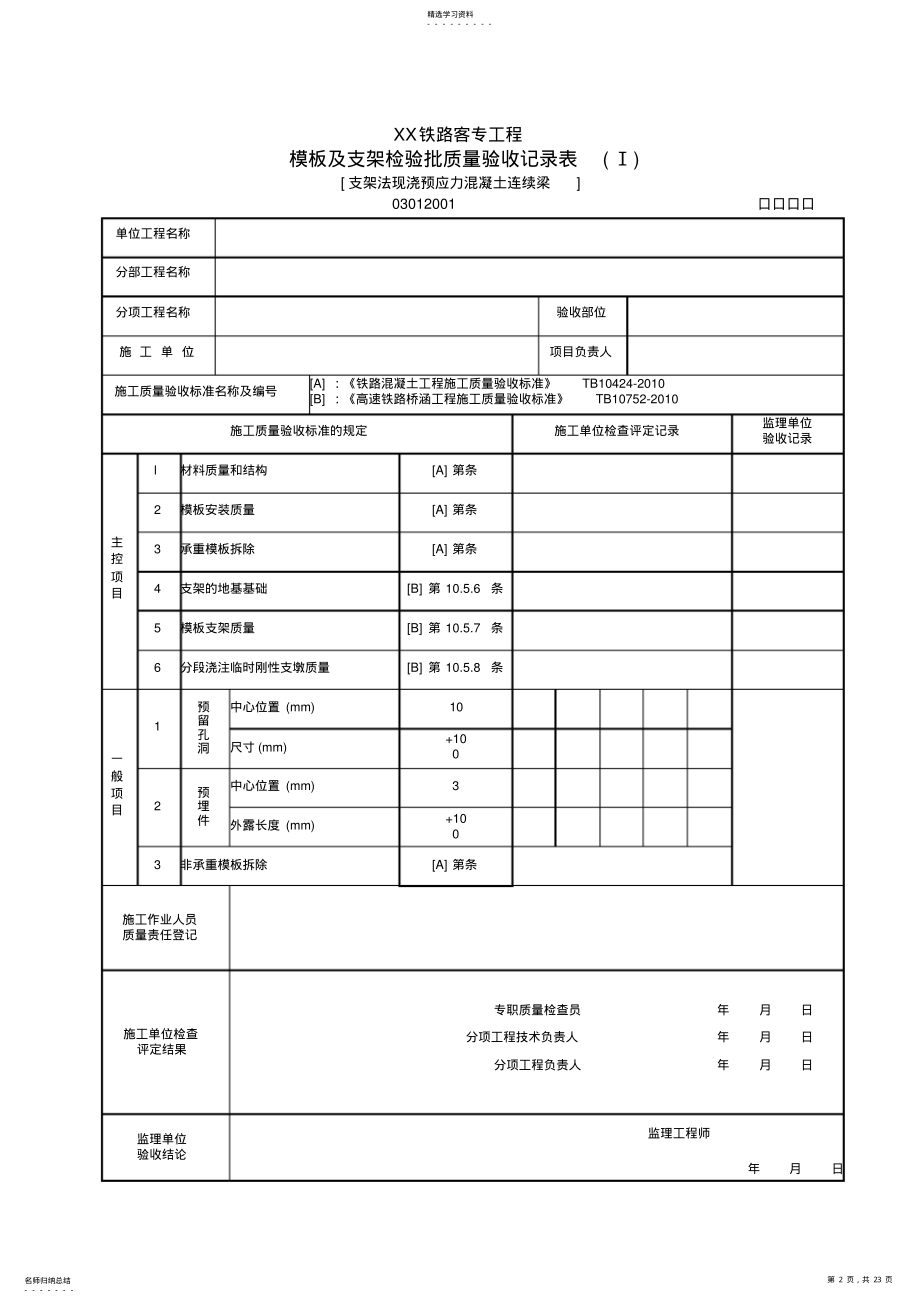 2022年铁路客专连续梁资料表格模板 .pdf_第2页