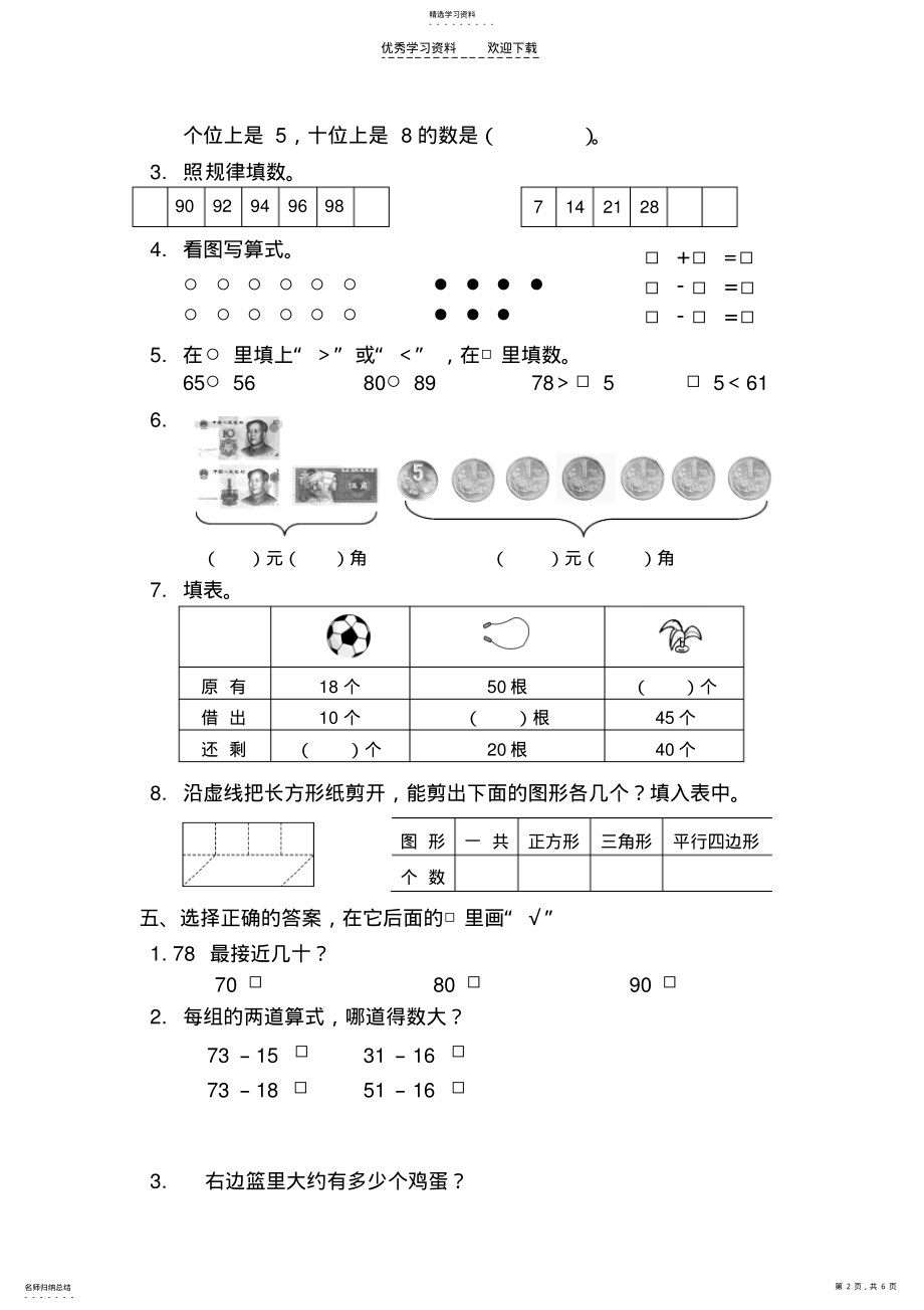 2022年苏教版一年级数学下册期末试题 .pdf_第2页