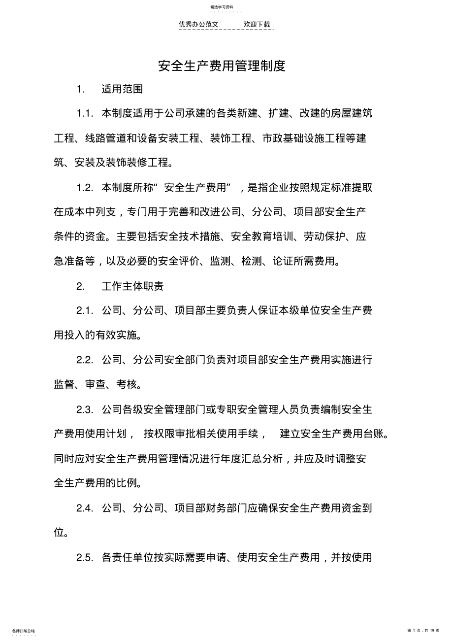 2022年安全生产费用管理制度 2.pdf_第1页