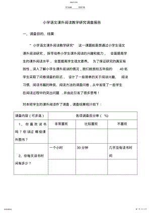 2022年小学语文课外阅读教学研究调查报告 .pdf