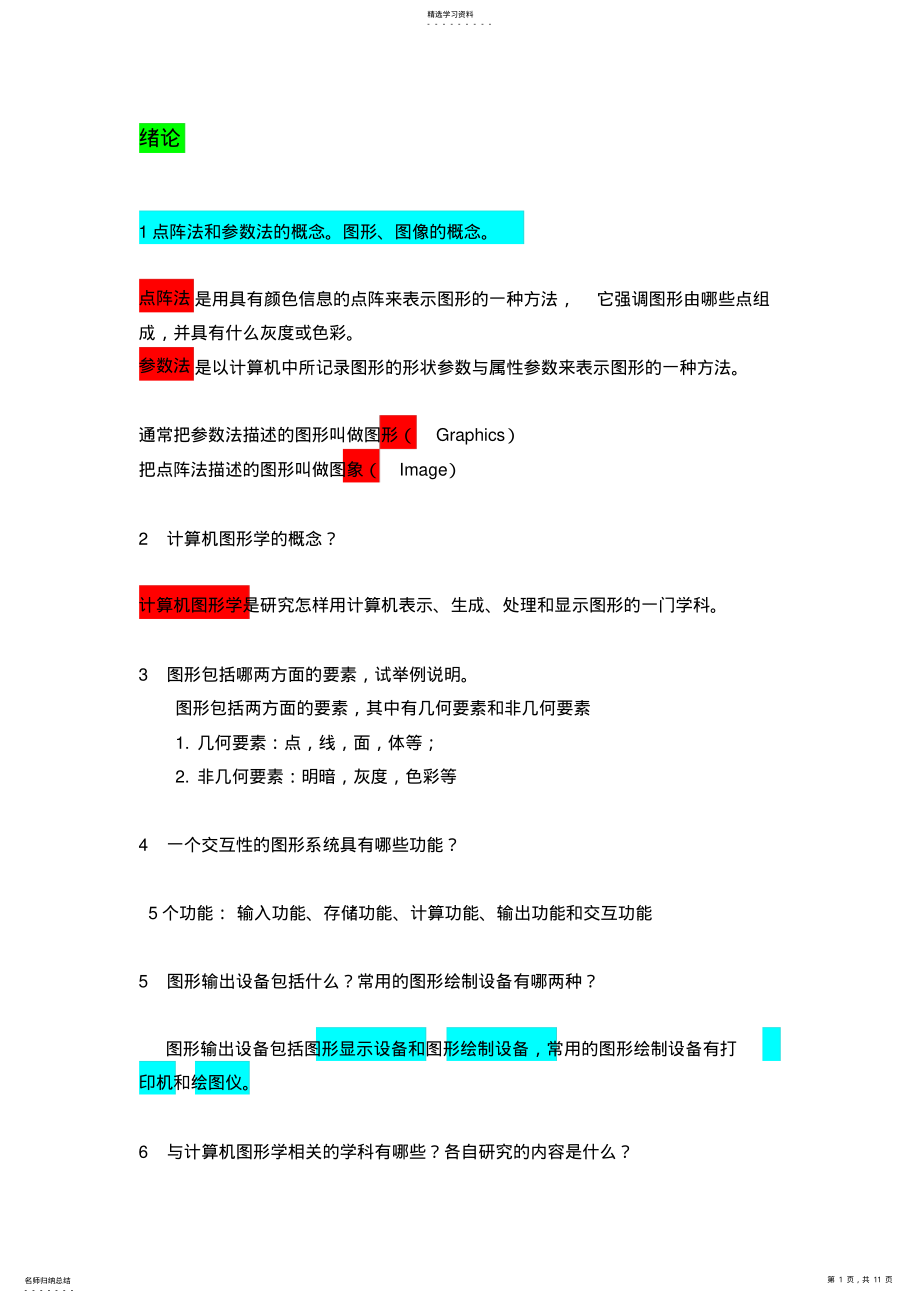 2022年计算机图形学复习课总结 .pdf_第1页