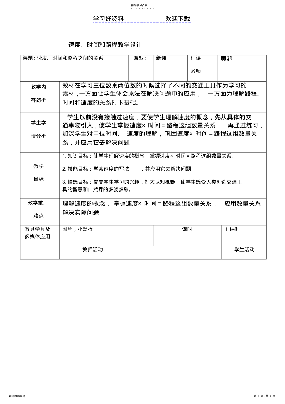 2022年速度时间和路程教学设计 .pdf_第1页