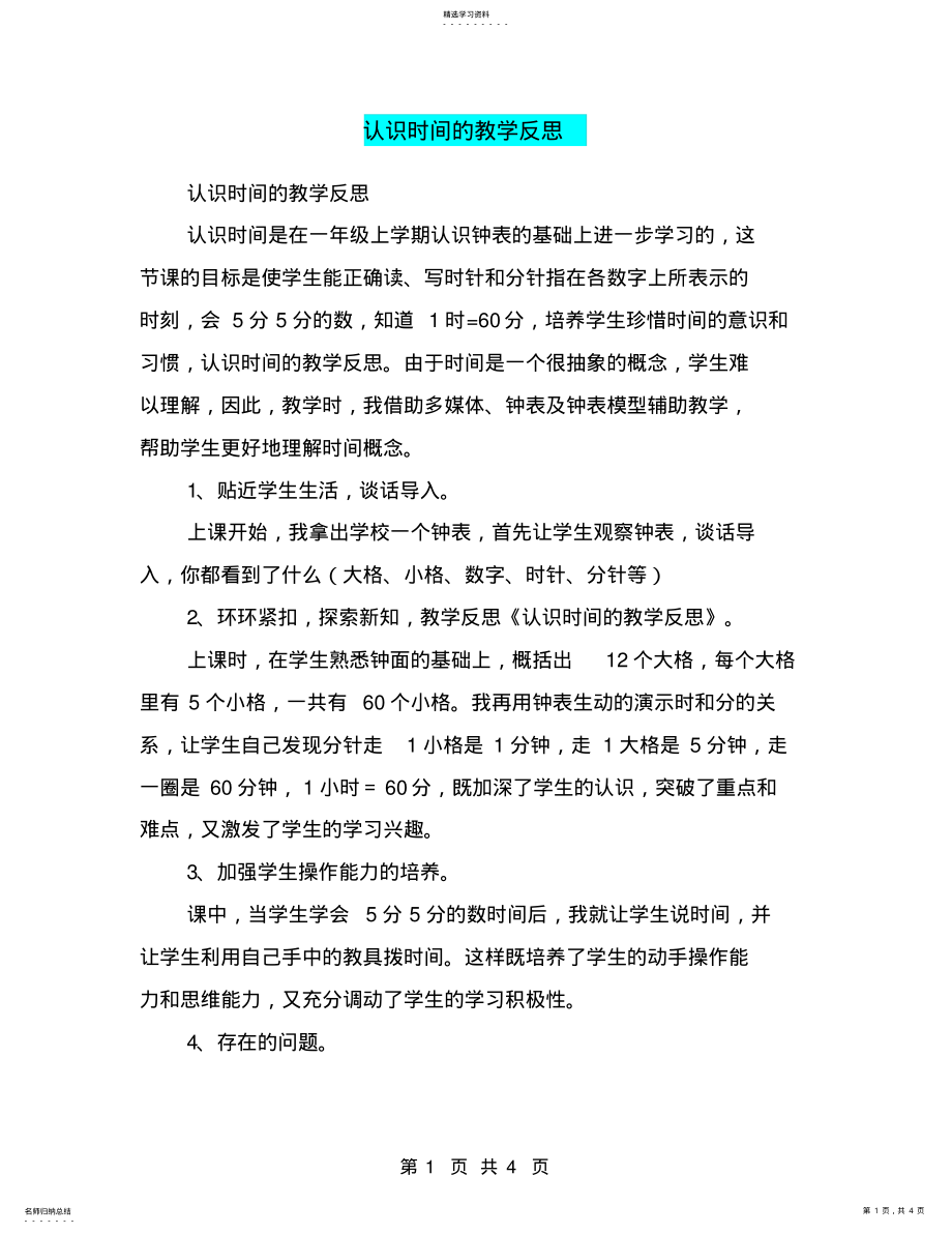 2022年认识时间的教学反思 .pdf_第1页