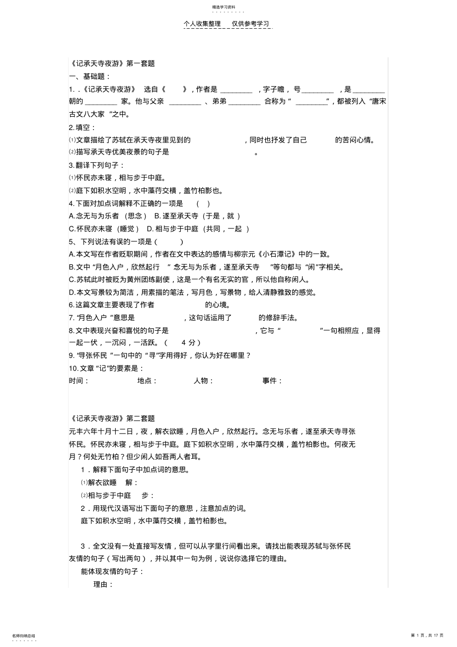 2022年记承天寺夜游习题 .pdf_第1页