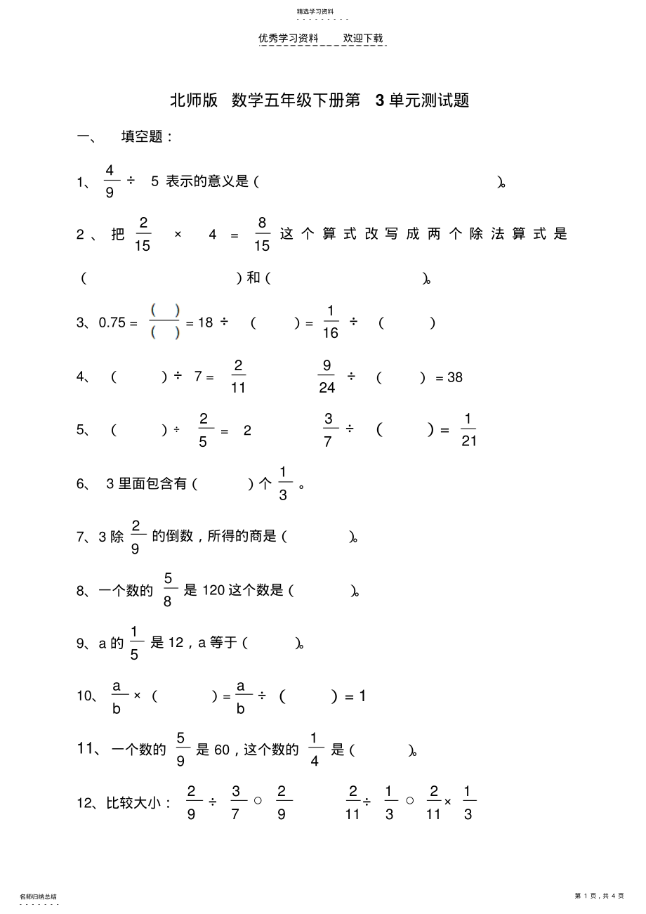 2022年北师版五年级数学下册分数除法测试题 .pdf_第1页