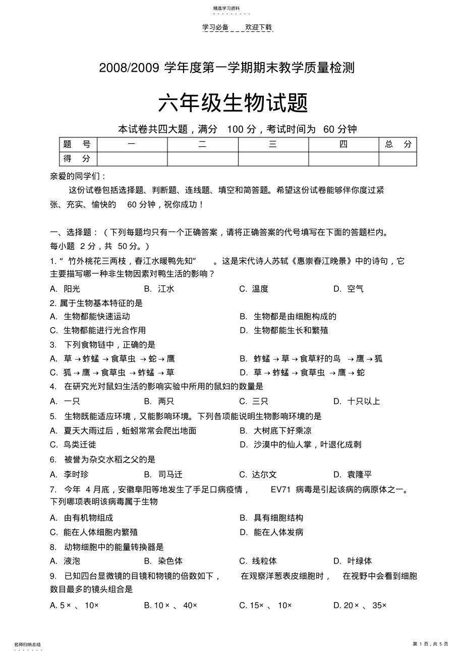 2022年六年级生物上册期末测试题及答案 .pdf_第1页