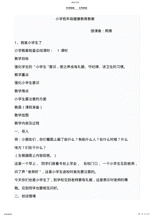 2022年小学健康教育一年级全册教案 .pdf