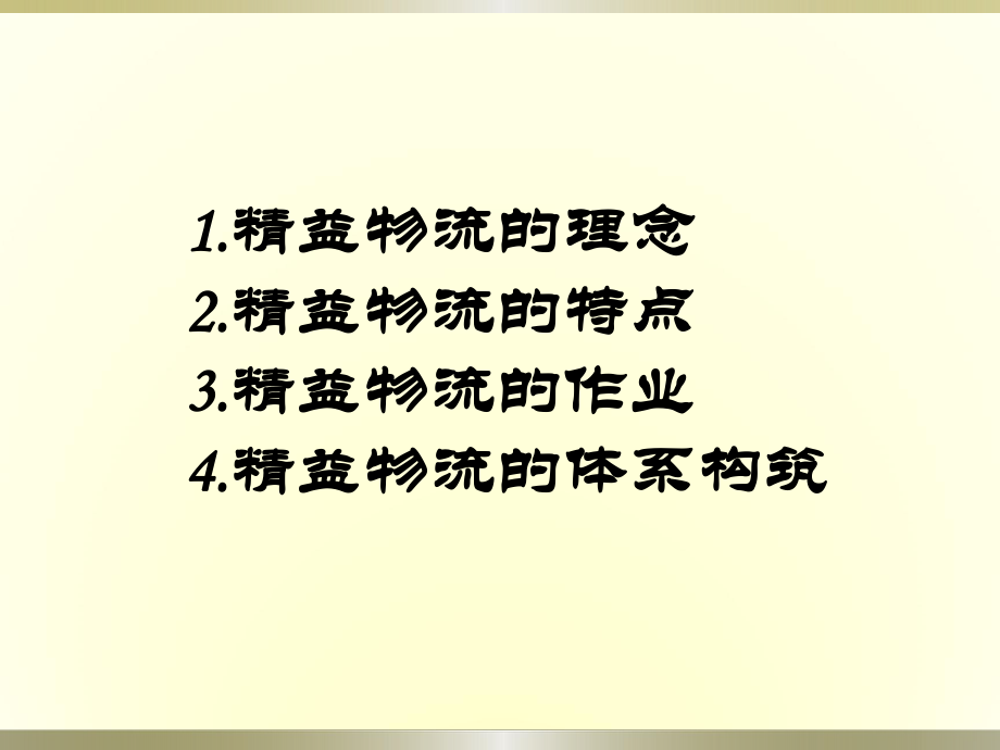 精益物流配送管理ppt课件.ppt_第2页