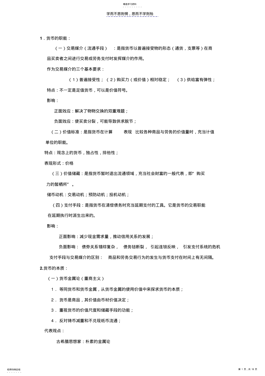 2022年货币银行学—考试复习 .pdf_第1页