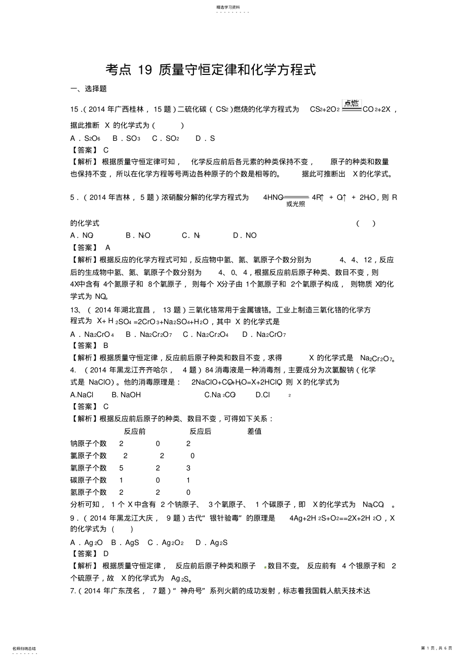 2022年考点质量守恒定律和化学方程式教师 .pdf_第1页