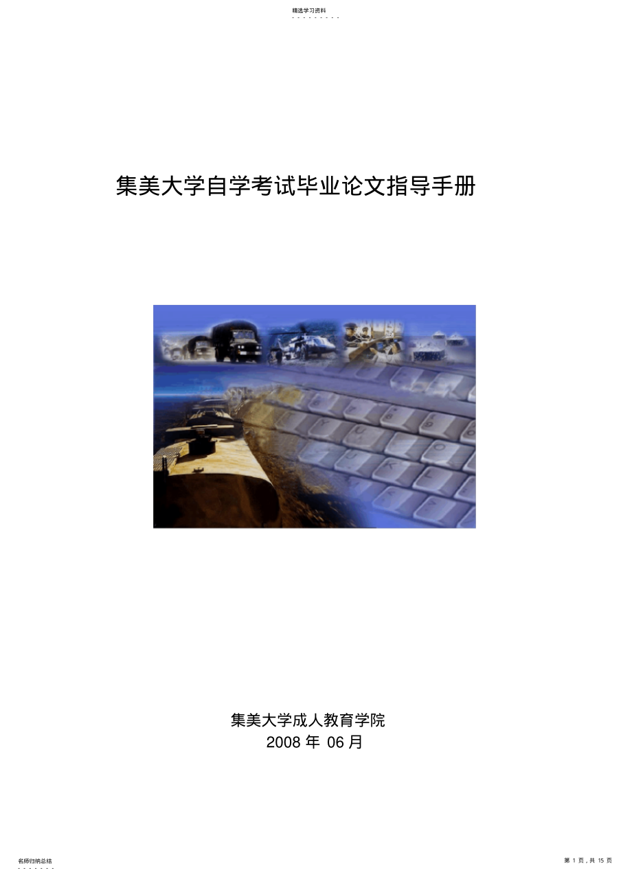 2022年集美大学自考毕业论文指导手册 .pdf_第1页