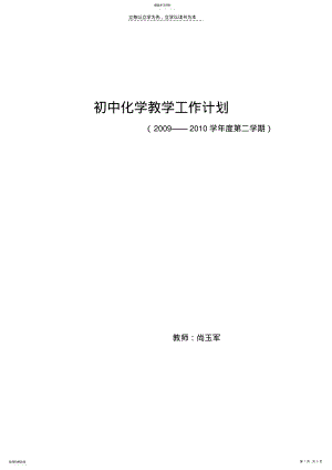 2022年初中化学教学工作计划 .pdf