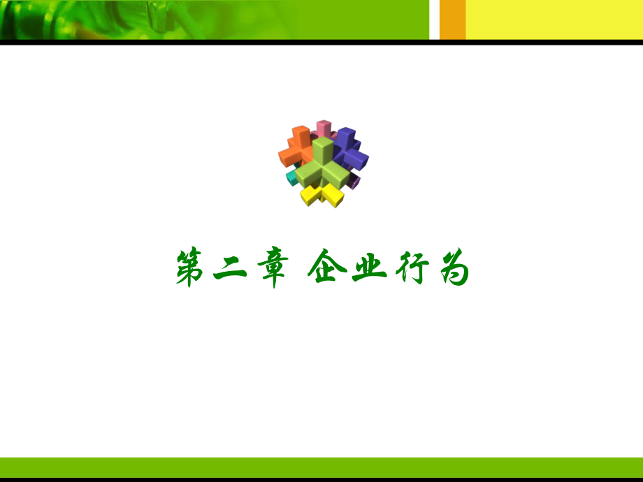 管理经济学2企业行为ppt课件.ppt_第1页