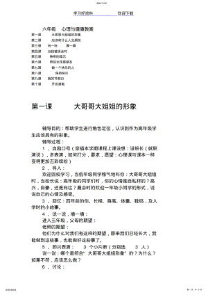 2022年北师大版小学六年级心理健康教育教案全套 .pdf