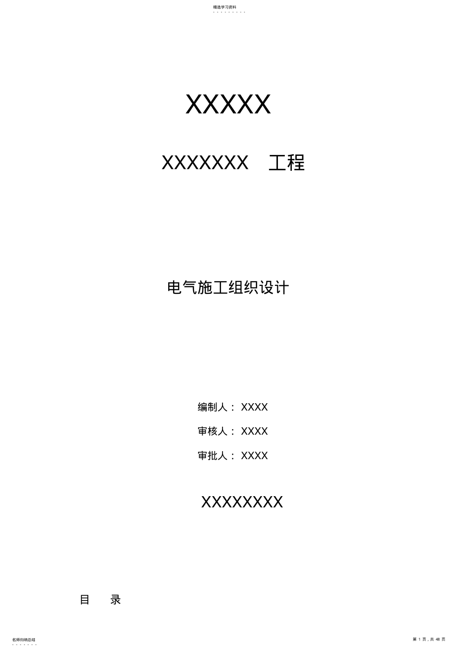 2022年钢结构厂房电气工程施工组织设计方案 .pdf_第1页