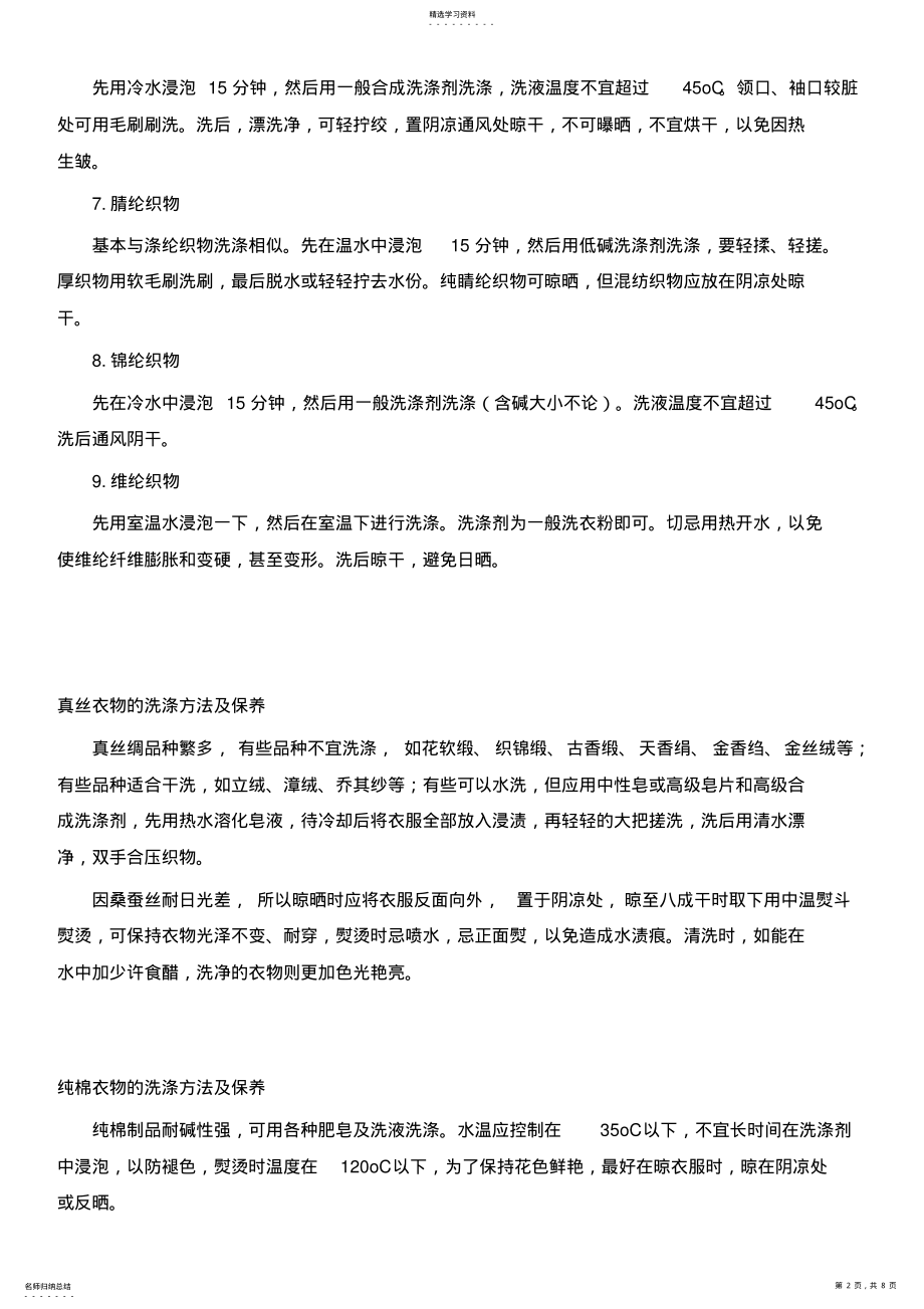 2022年各种材料服装的洗涤方法及注意事项 .pdf_第2页