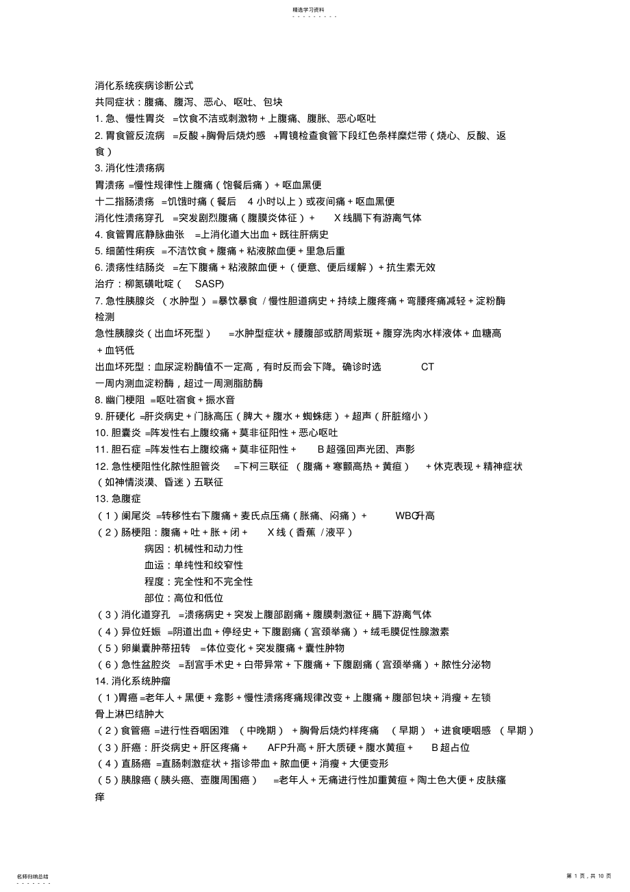 2022年医学各大系统重点精华总结诊断公式+辅助检查 .pdf_第1页