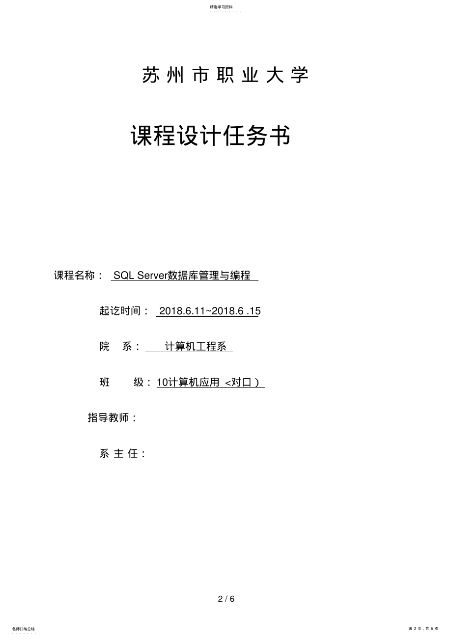 2022年计算机应用SQLServer数据库管理与编程课程设计 .pdf_第2页