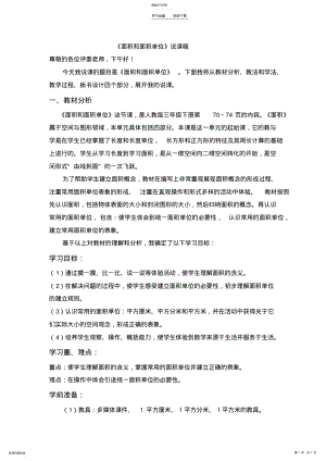 2022年面积和面积单位说课稿 .pdf