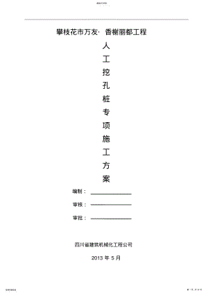 2022年超深人工挖孔桩专项施工技术方案 .pdf