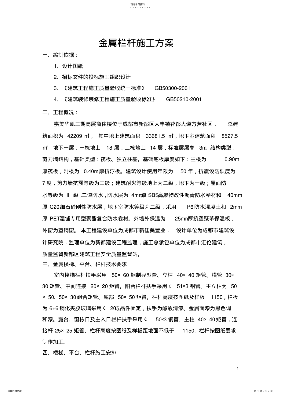 2022年金属栏杆施工方案. .pdf_第1页