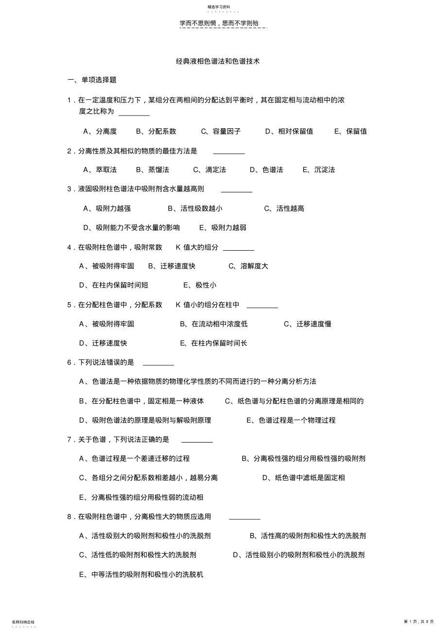 2022年经典液相色谱法和色谱技术练习题 .pdf_第1页