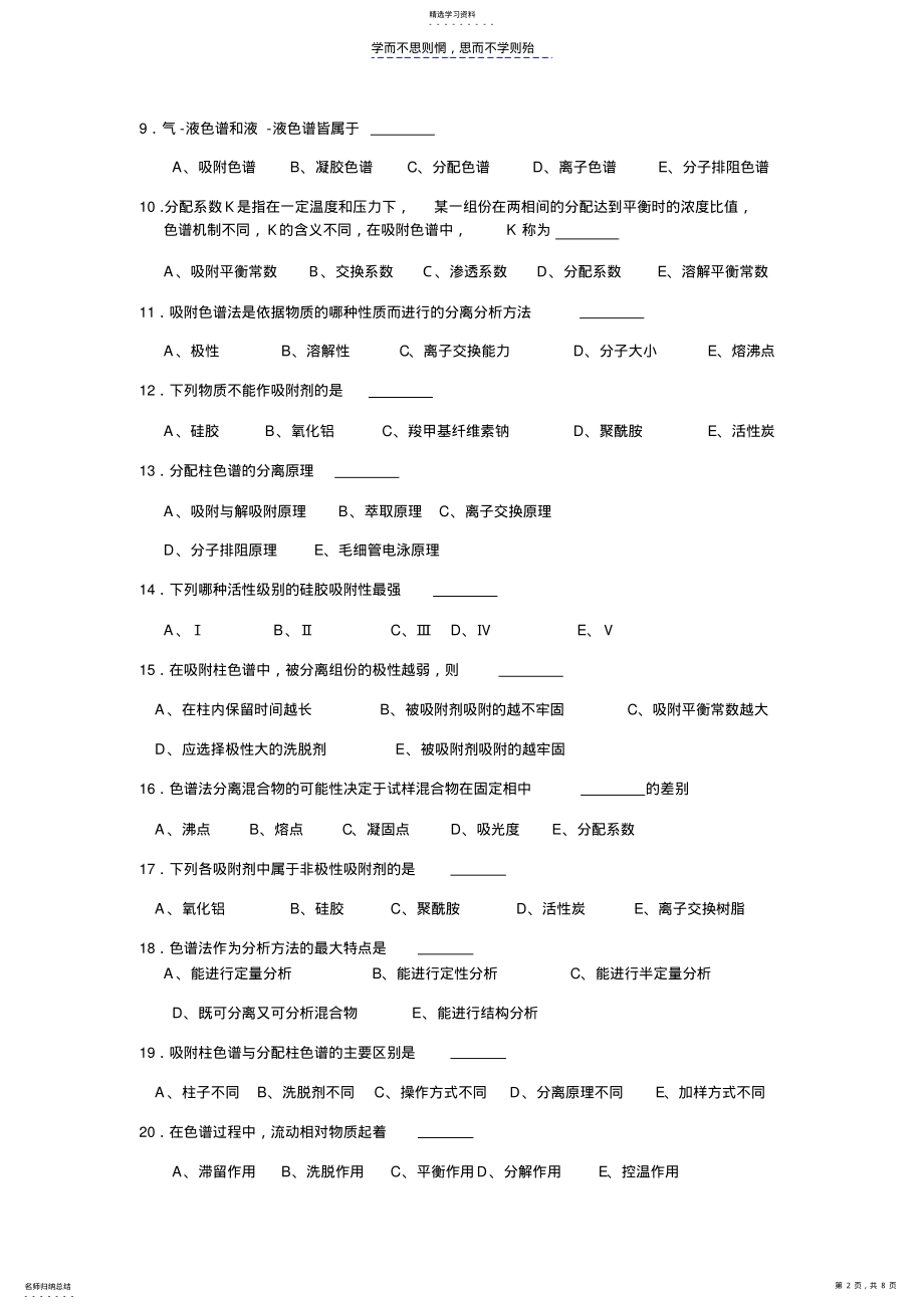 2022年经典液相色谱法和色谱技术练习题 .pdf_第2页