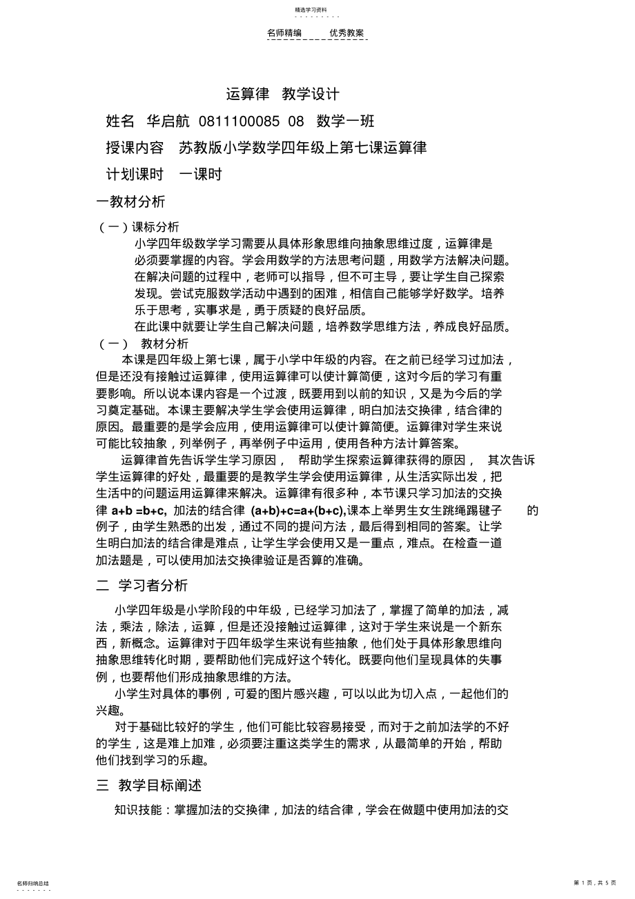 2022年苏教版小学数学四年级上第七课运算律教学设计 .pdf_第1页