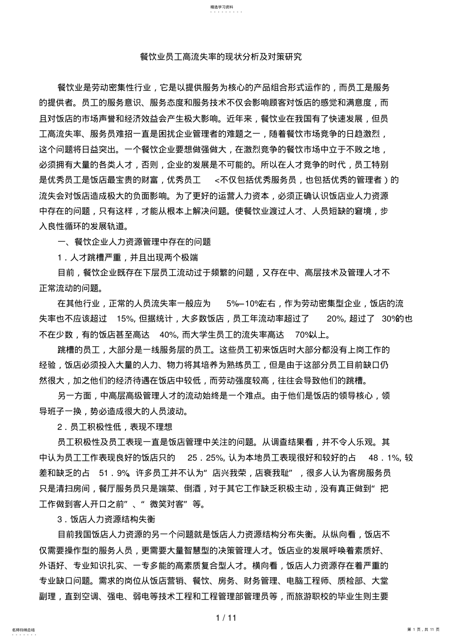 2022年餐饮业员工高流失率的现状及对策分析研究 .pdf_第1页