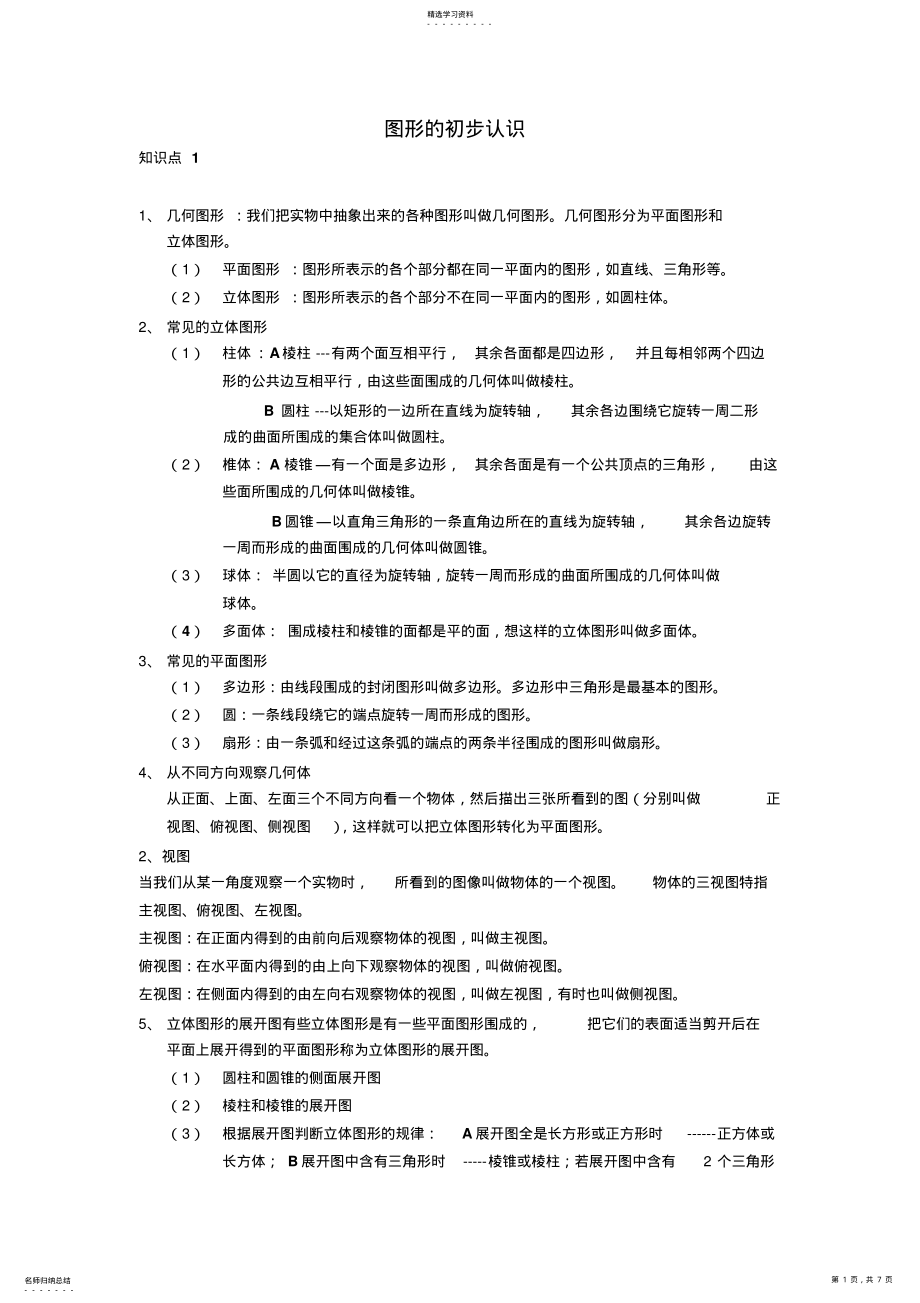 2022年图形初步认识知识点三视图直线线段 .pdf_第1页