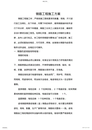 2022年钢筋工程施工专业技术方案26070 .pdf