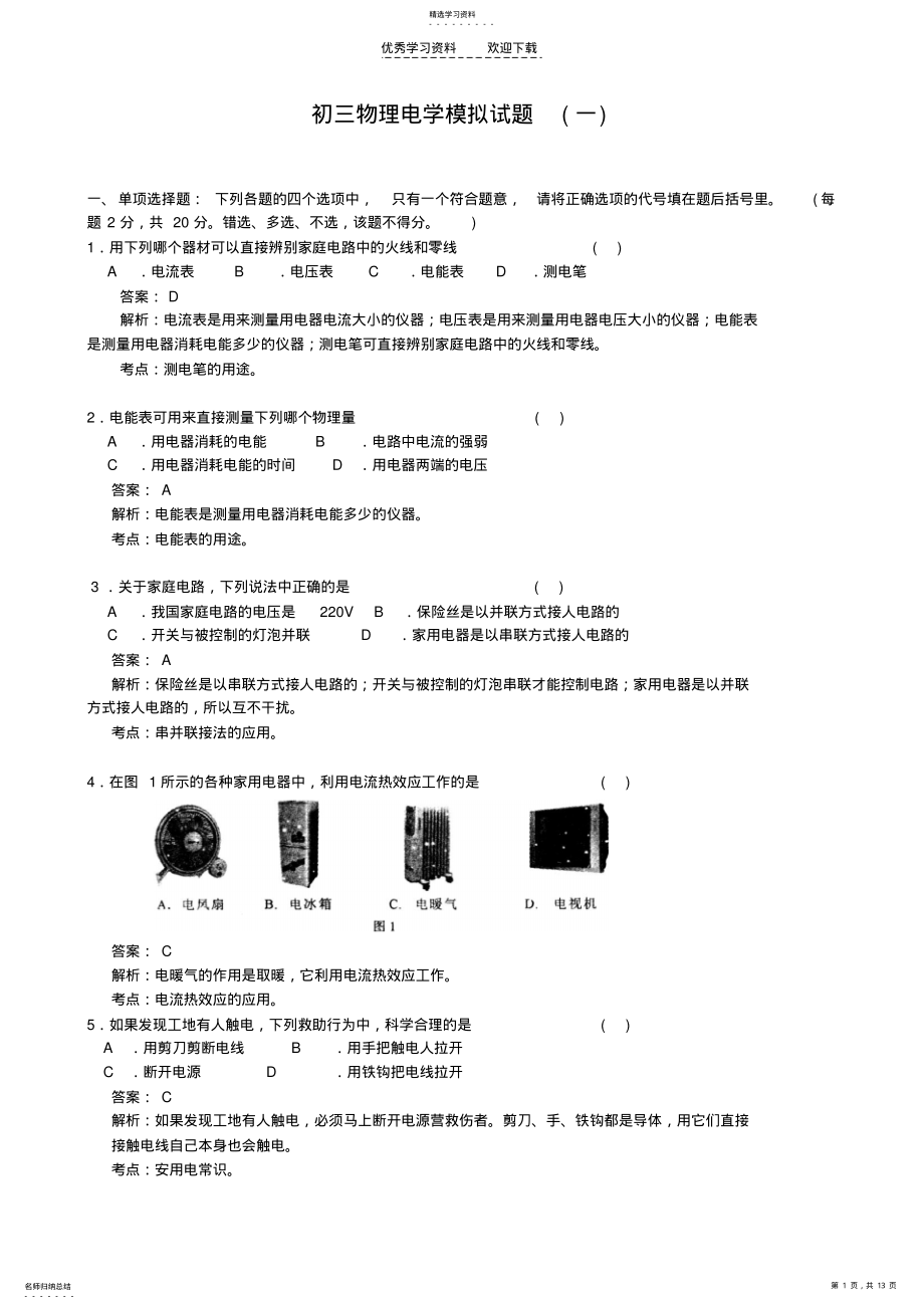 2022年初三物理电学模拟试题及答案 .pdf_第1页