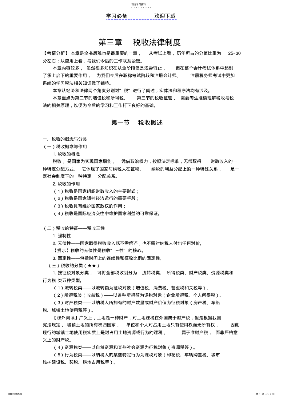 2022年财经法规第三章第一节知识点 .pdf_第1页