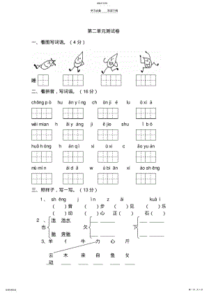 2022年苏教版一年级语文下册第二单元测试卷 .pdf