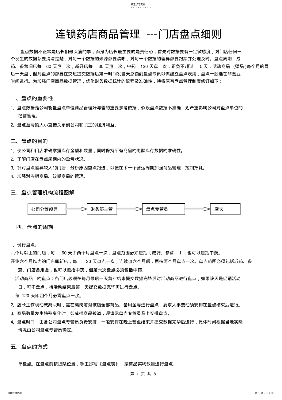 2022年连锁药店商品管理---门店盘点细则 .pdf_第1页