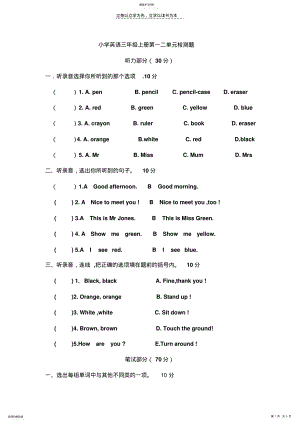 2022年小学英语三年级上册第一二单元检测题整理 .pdf